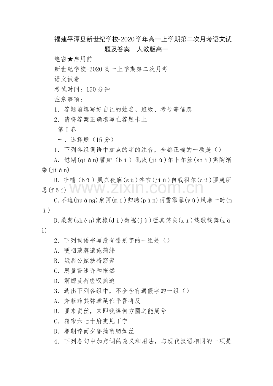 福建平潭县新世纪学校-2020学年高一上学期第二次月考语文试题及答案--人教版高一.docx_第1页