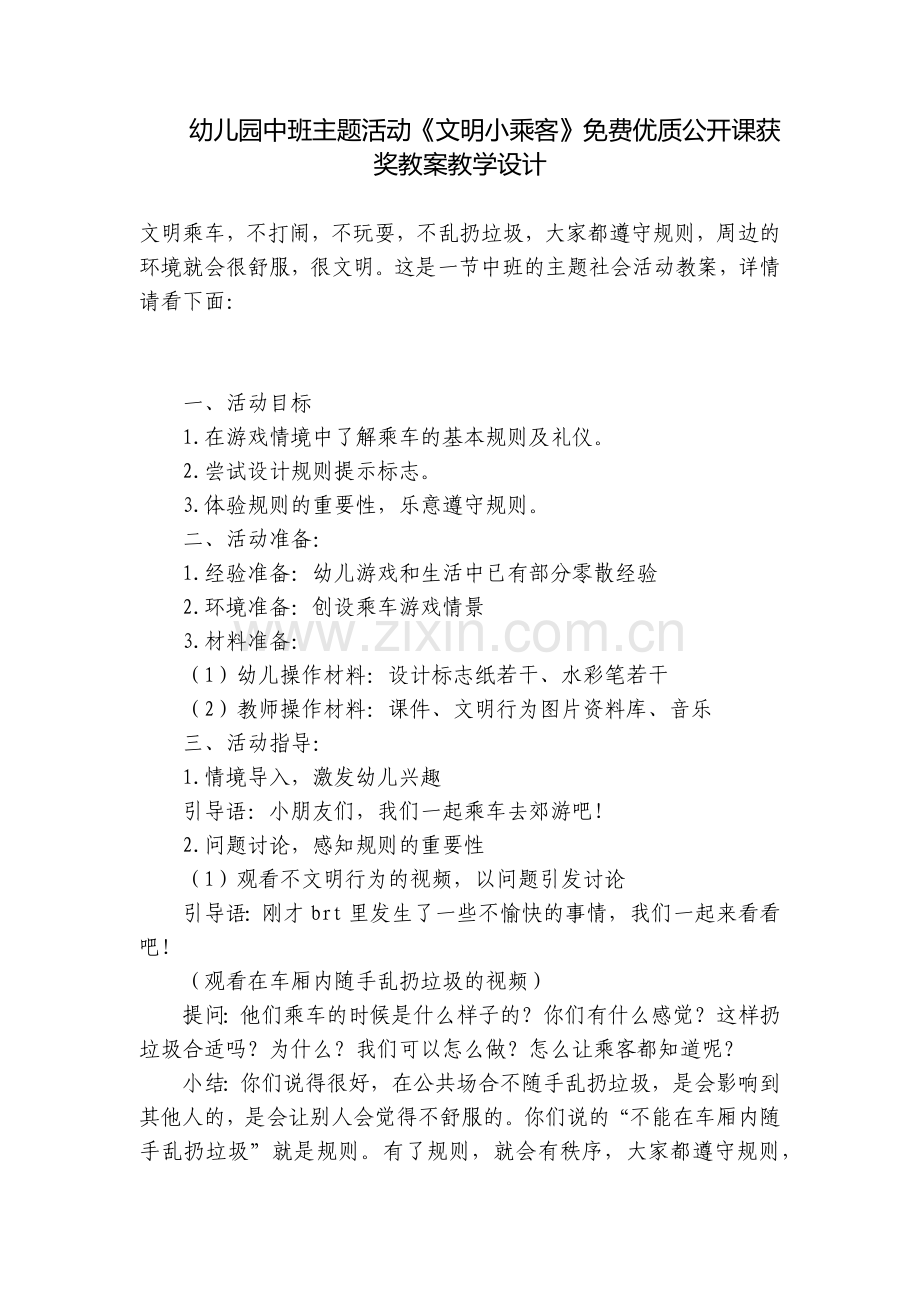 幼儿园中班主题活动《文明小乘客》优质公开课获奖教案教学设计.docx_第1页