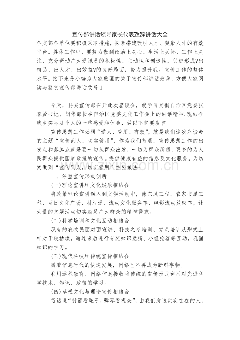 宣传部讲话领导家长代表致辞讲话大全.docx_第1页