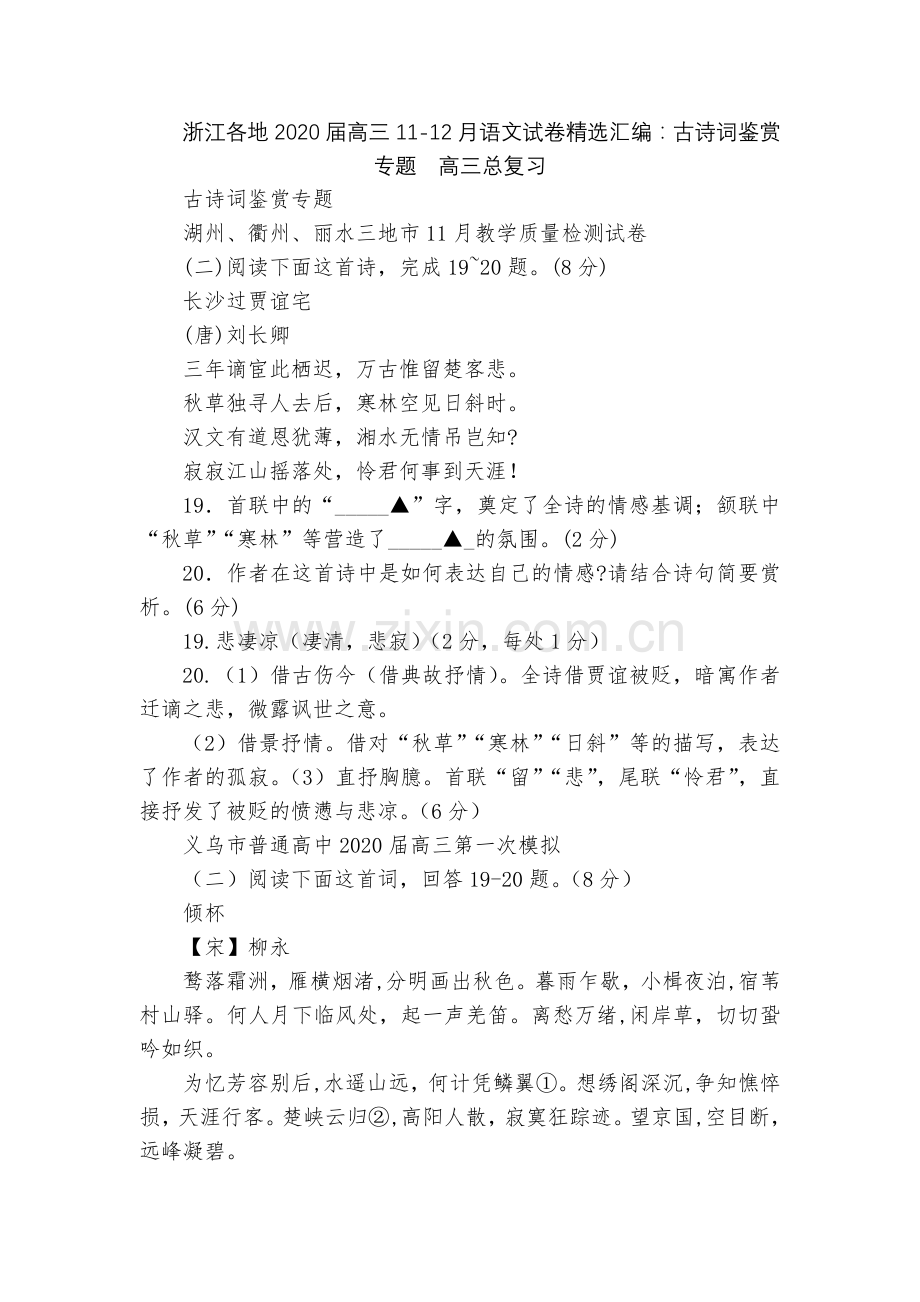 浙江各地2020届高三11-12月语文试卷汇编：古诗词鉴赏专题--高三总复习.docx_第1页