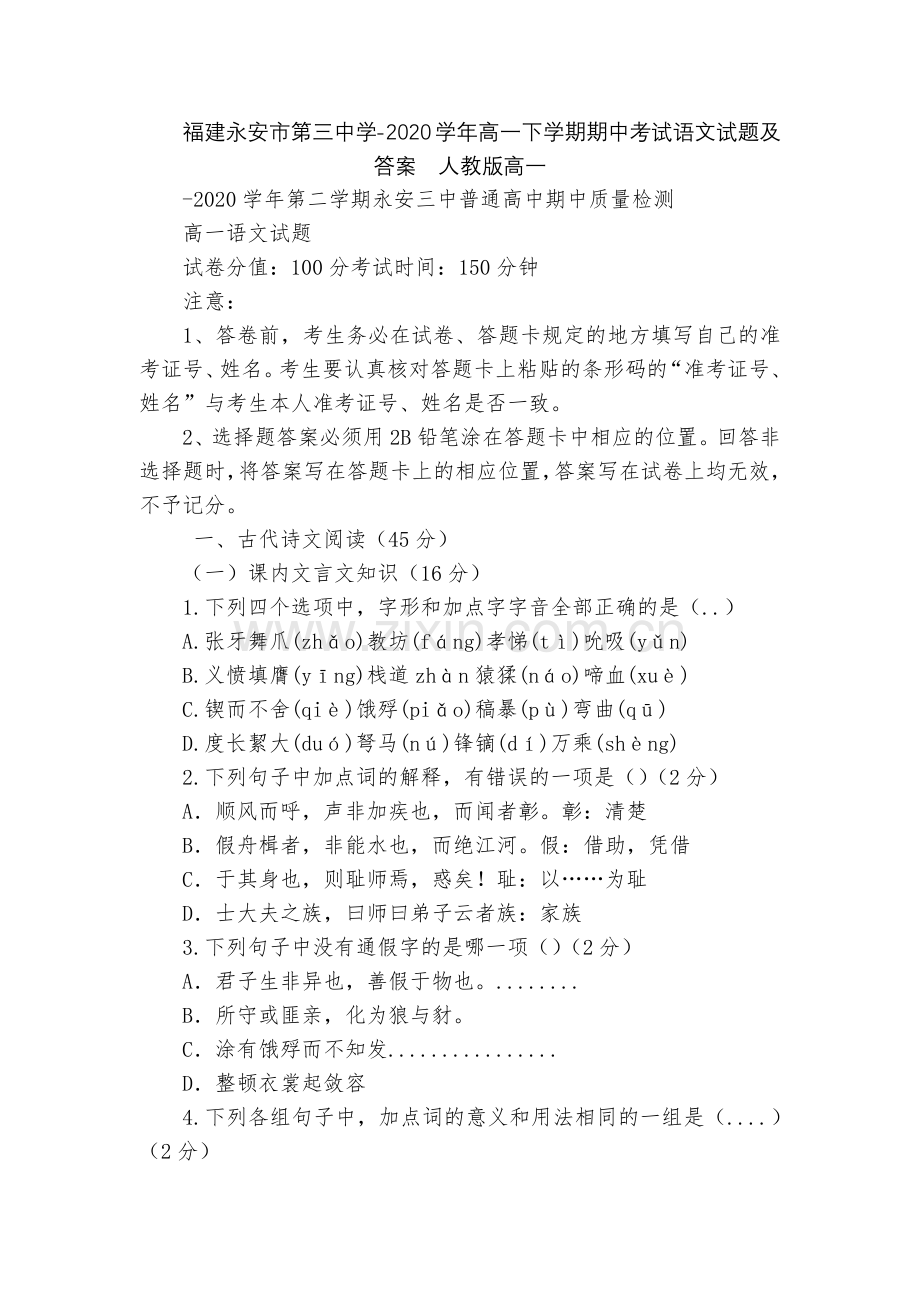 福建永安市第三中学-2020学年高一下学期期中考试语文试题及答案--人教版高一.docx_第1页