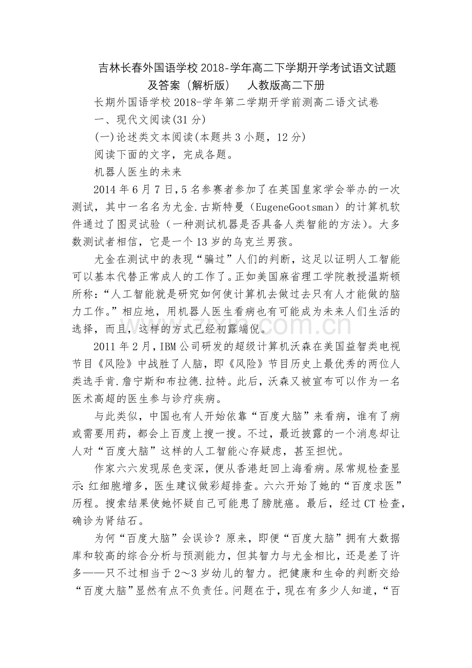 吉林长春外国语学校2018-学年高二下学期开学考试语文试题及答案(解析版)--人教版高二下册.docx_第1页
