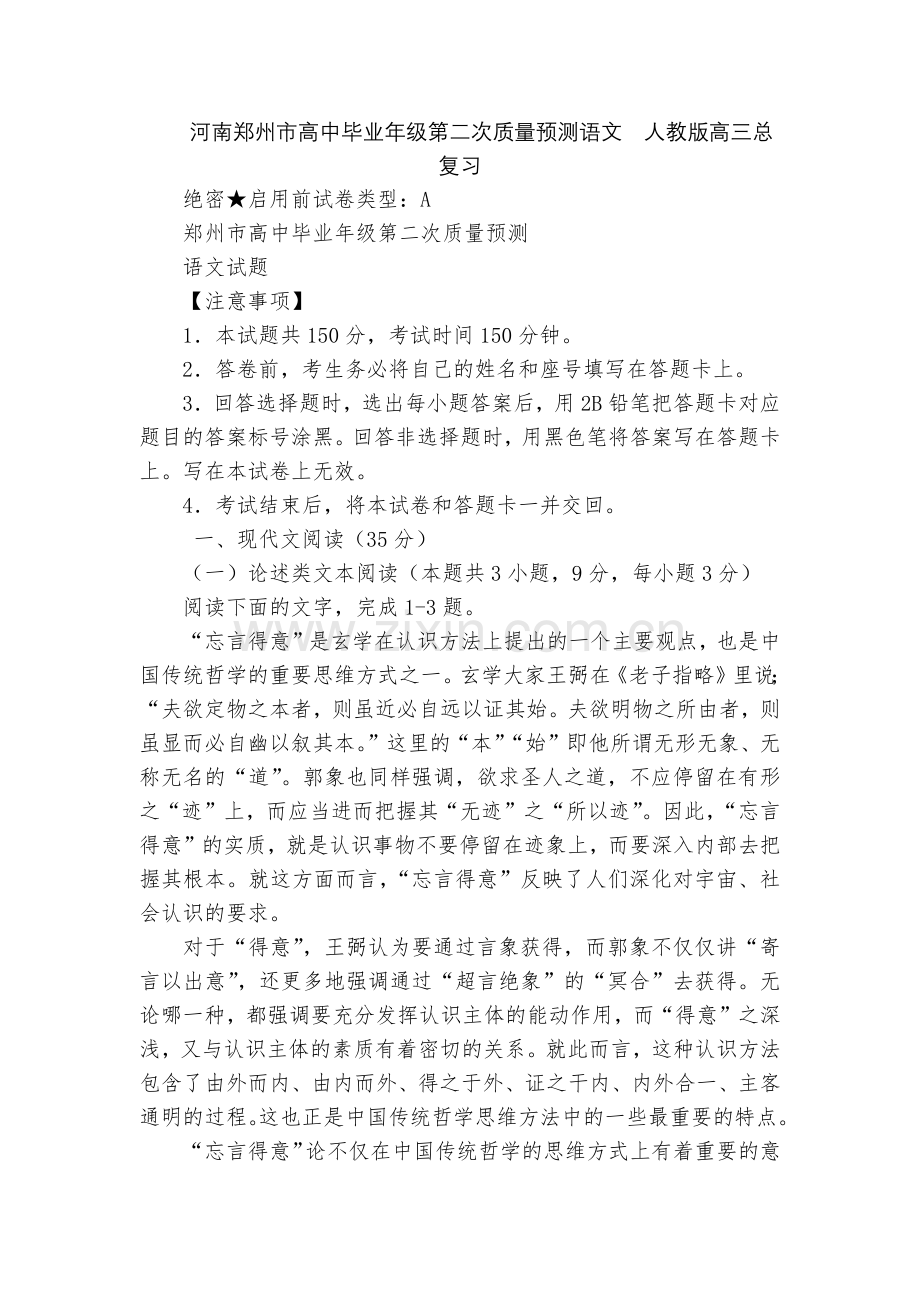 河南郑州市高中毕业年级第二次质量预测语文--人教版高三总复习.docx_第1页