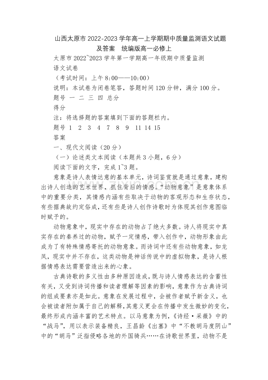 山西太原市2022-2023学年高一上学期期中质量监测语文试题及答案--统编版高一必修上.docx_第1页