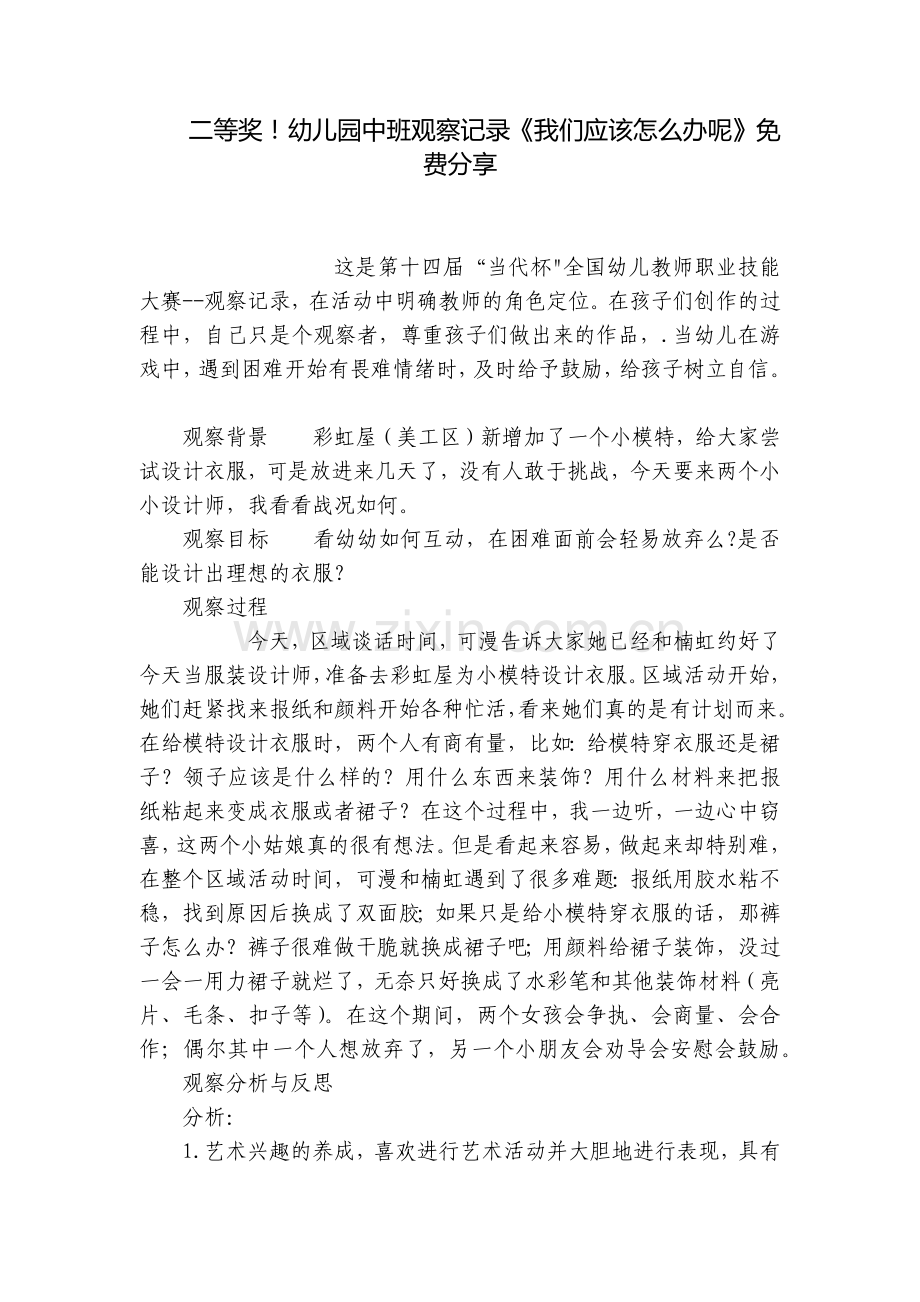 二等奖!幼儿园中班观察记录《我们应该怎么办呢》分享.docx_第1页