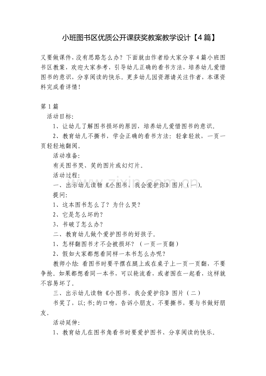 小班图书区优质公开课获奖教案教学设计【4篇】.docx_第1页