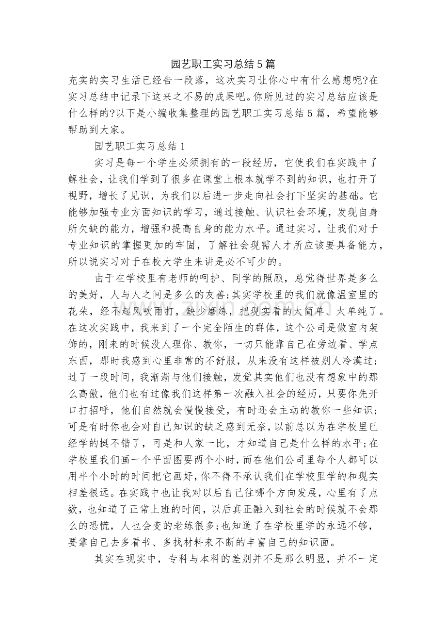 园艺职工实习总结5篇.docx_第1页