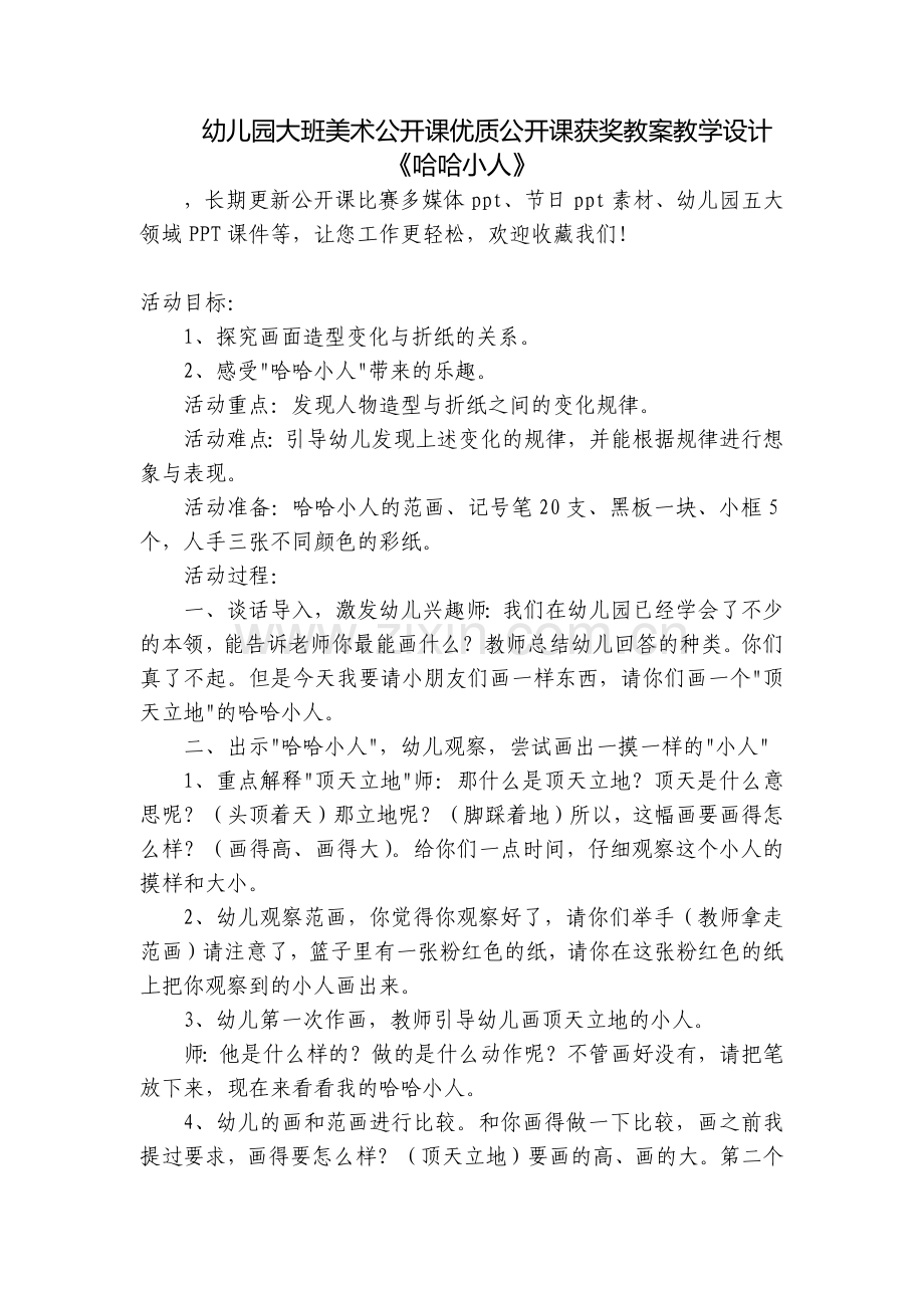 幼儿园大班美术公开课优质公开课获奖教案教学设计《哈哈小人》.docx_第1页