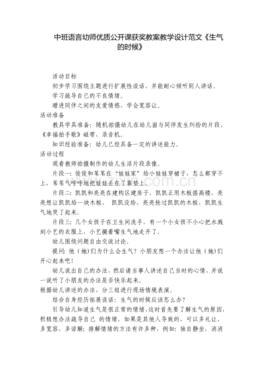 中班语言幼师优质公开课获奖教案教学设计范文《生气的时候》.docx_第1页