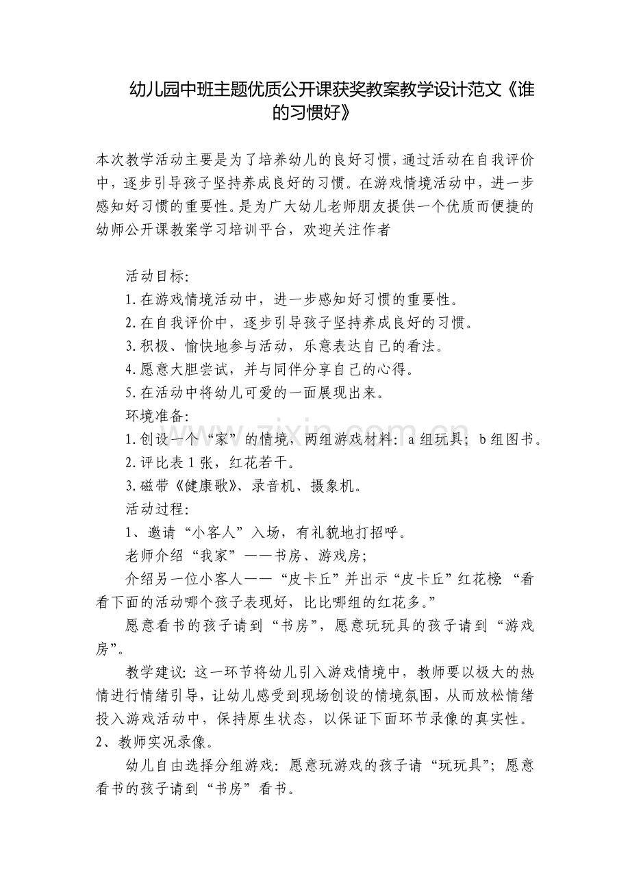 幼儿园中班主题优质公开课获奖教案教学设计范文《谁的习惯好》.docx_第1页