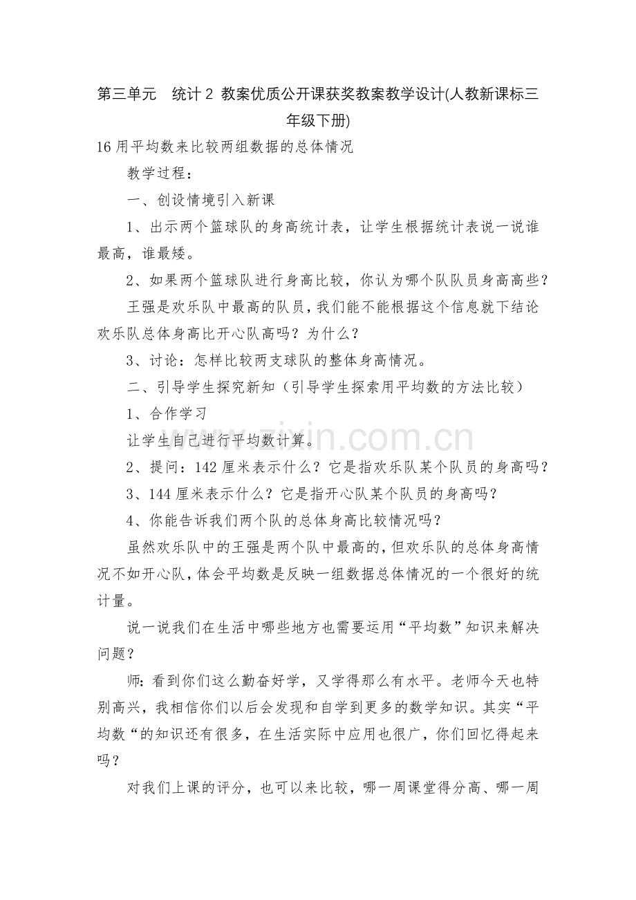 第三单元-统计2-教案优质公开课获奖教案教学设计(人教新课标三年级下册).docx_第1页