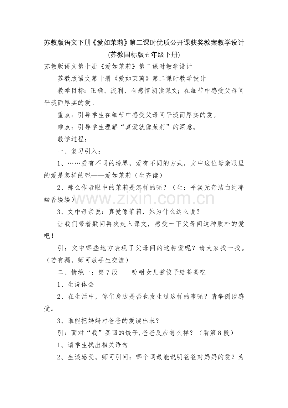 苏教版语文下册《爱如茉莉》第二课时优质公开课获奖教案教学设计-(苏教国标版五年级下册).docx_第1页