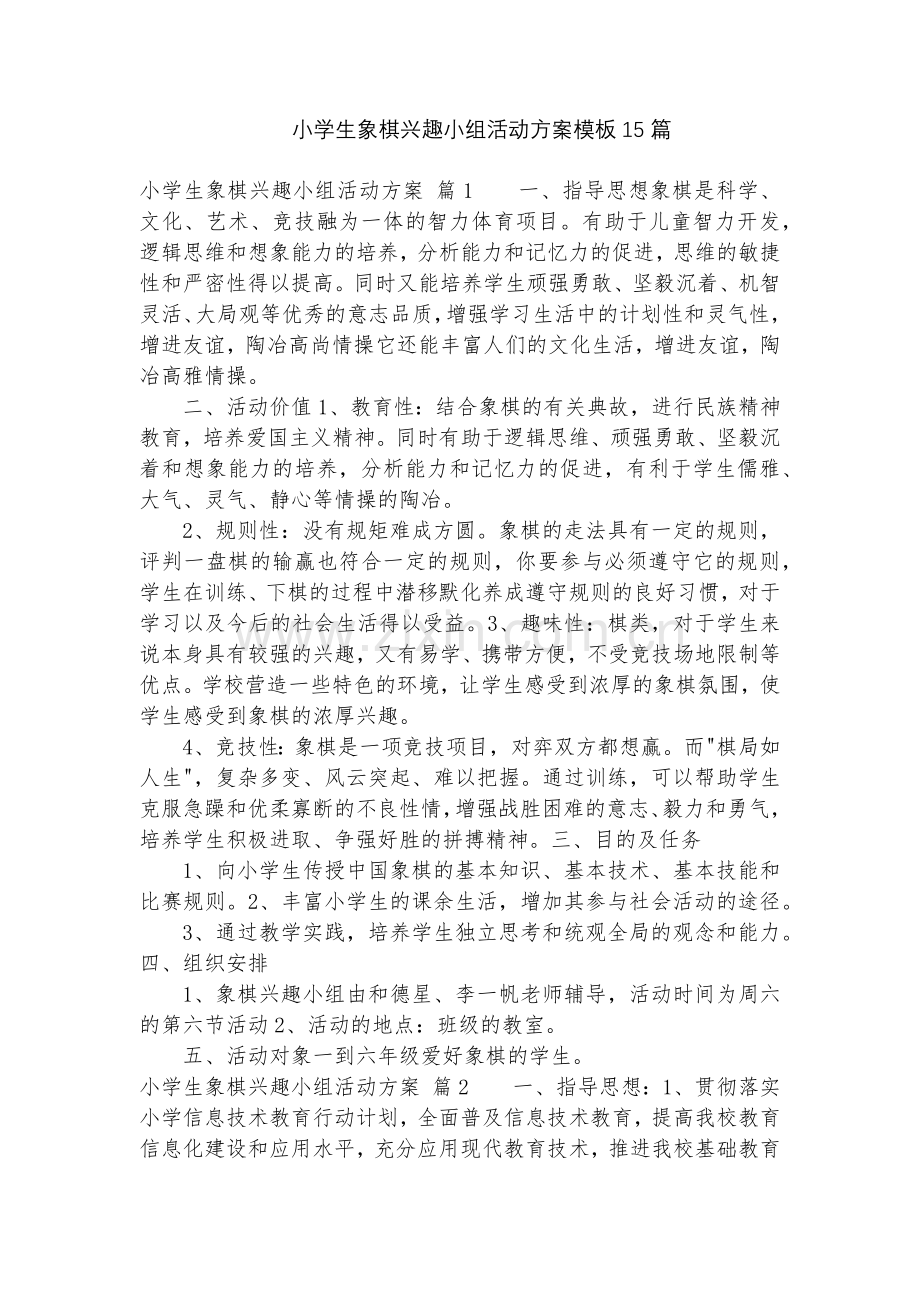 小学生象棋兴趣小组活动方案模板15篇.docx_第1页