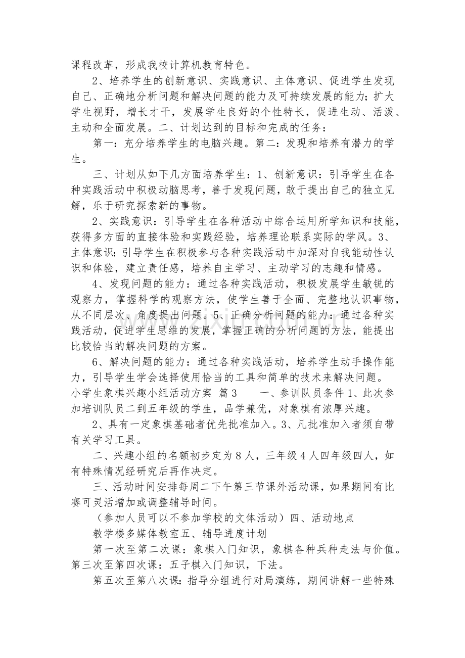 小学生象棋兴趣小组活动方案模板15篇.docx_第2页