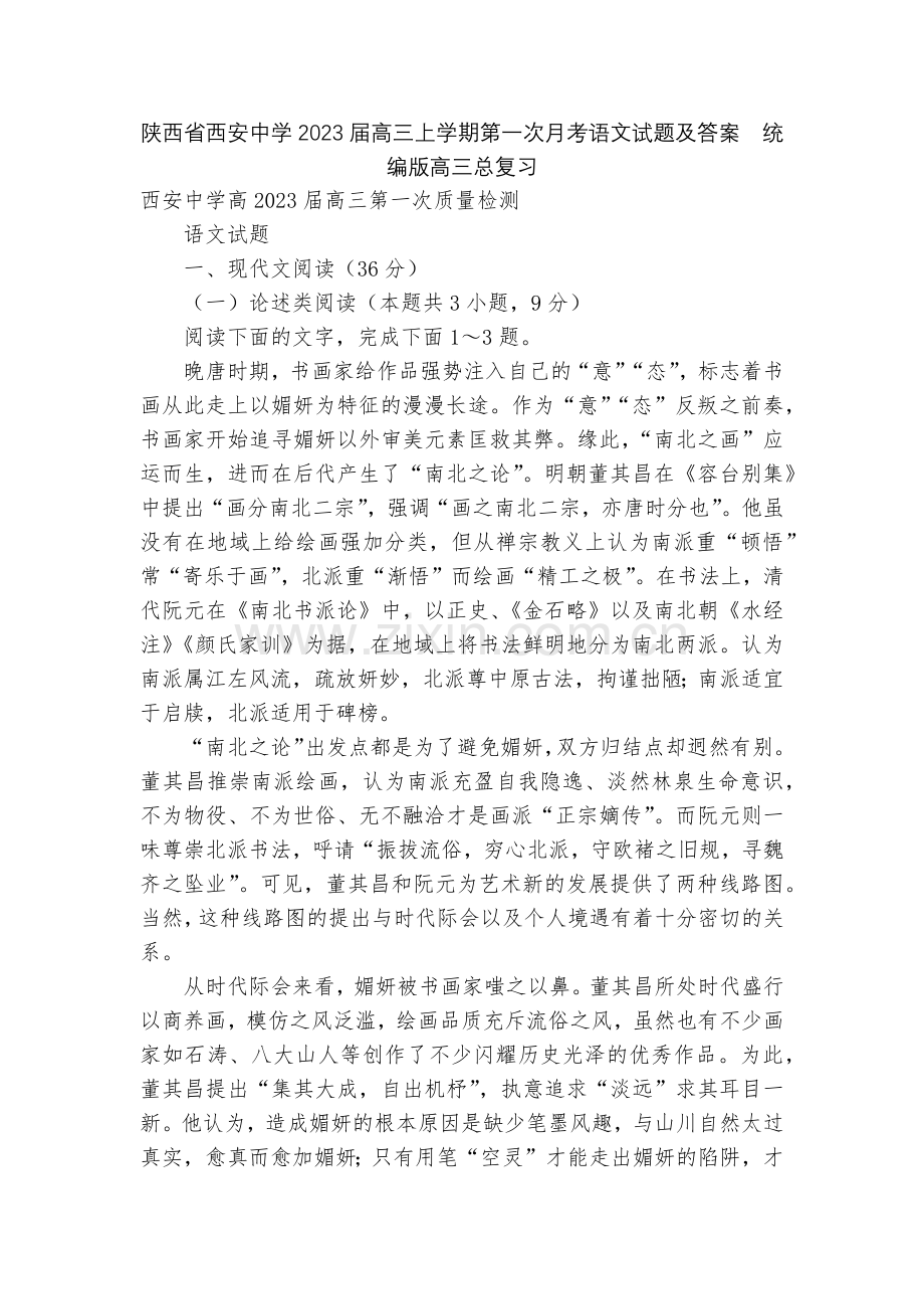 陕西省西安中学2023届高三上学期第一次月考语文试题及答案--统编版高三总复习.docx_第1页