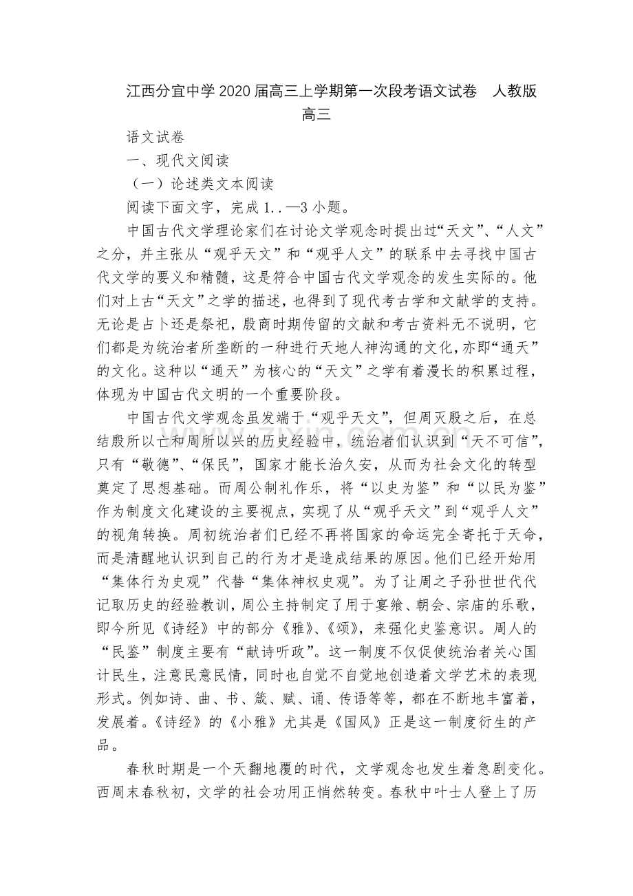 江西分宜中学2020届高三上学期第一次段考语文试卷--人教版高三.docx_第1页