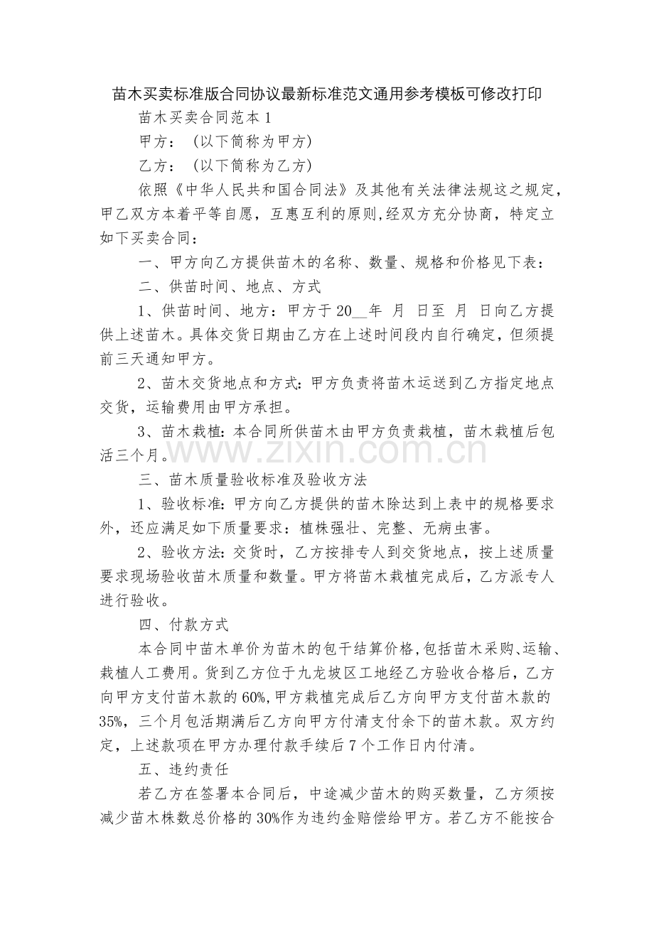 苗木买卖标准版合同协议标准范文通用参考模板可修改打印.docx_第1页