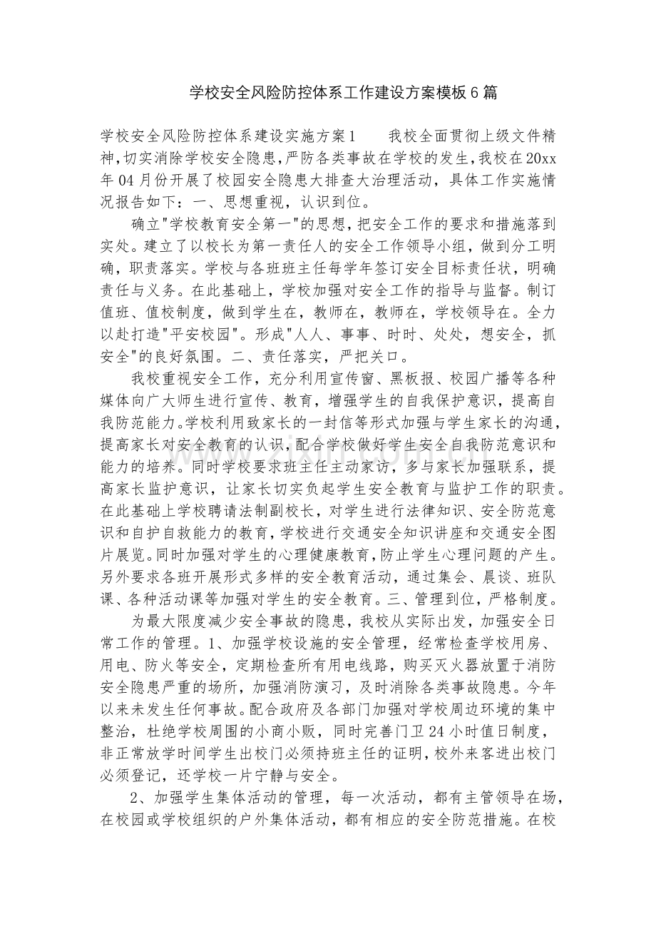 学校安全风险防控体系工作建设方案模板6篇.docx_第1页