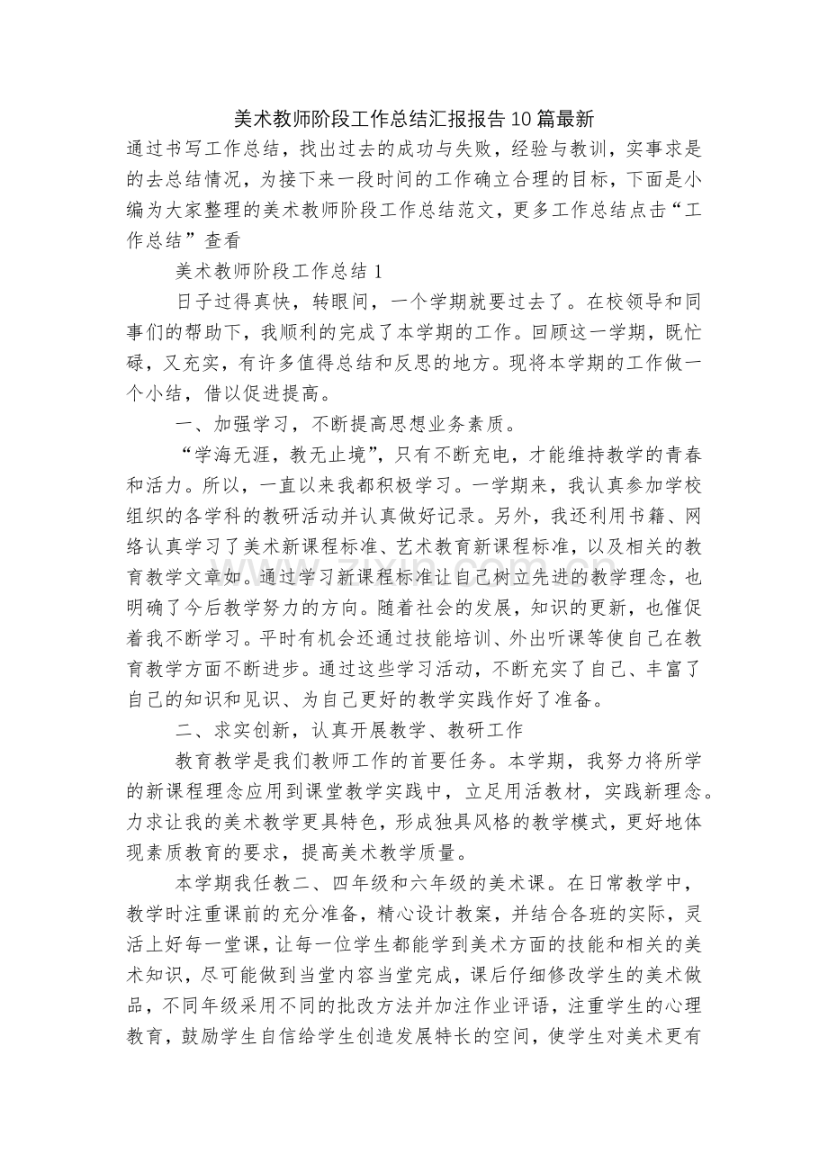 美术教师阶段工作总结汇报报告10篇.docx_第1页
