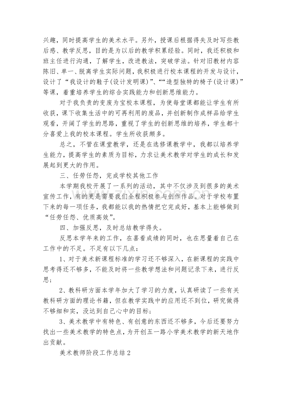 美术教师阶段工作总结汇报报告10篇.docx_第2页