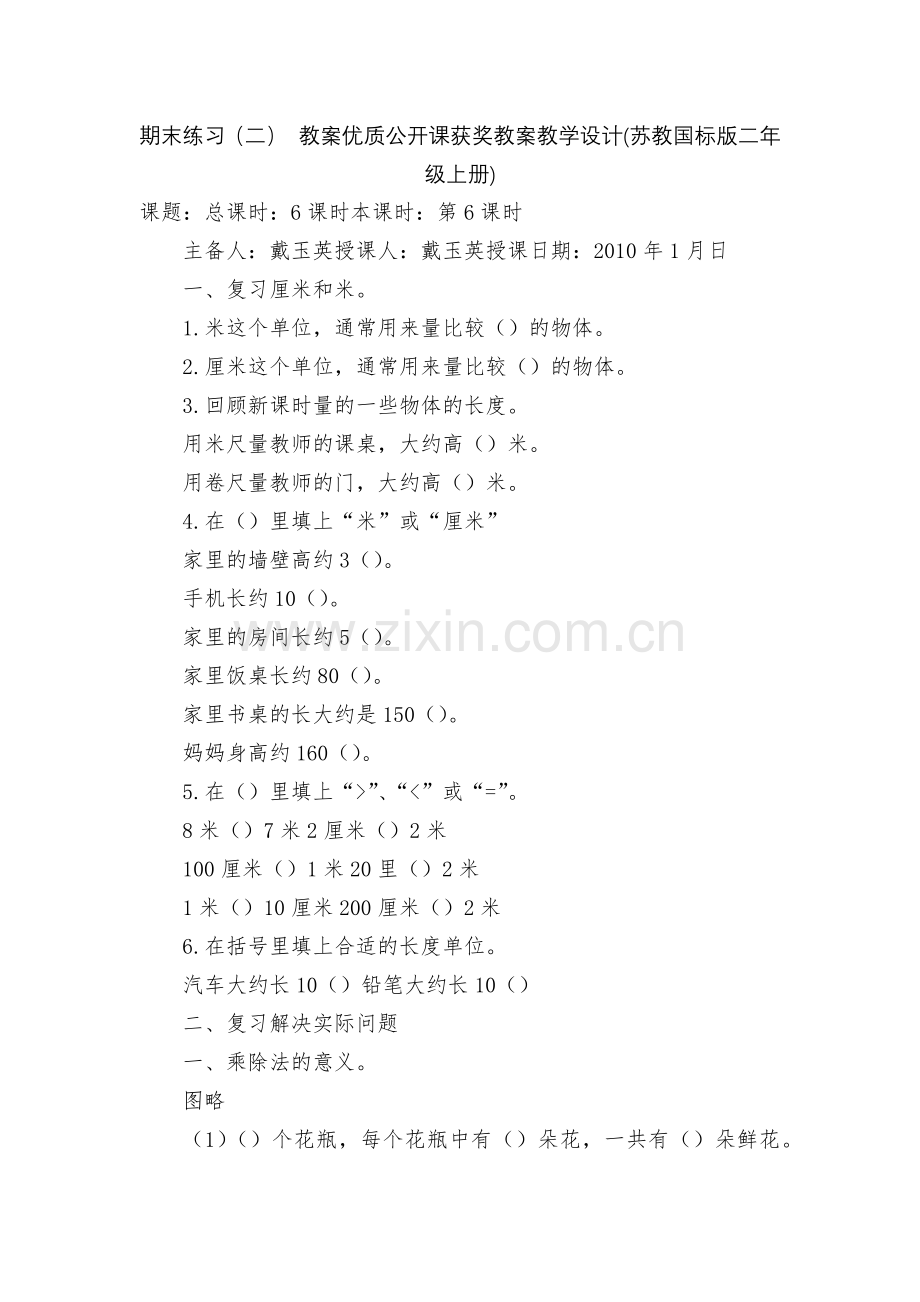 期末练习(二)-教案优质公开课获奖教案教学设计(苏教国标版二年级上册).docx_第1页