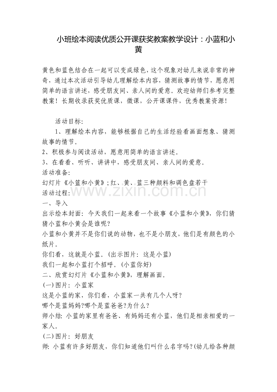 小班绘本阅读优质公开课获奖教案教学设计：小蓝和小黄.docx_第1页