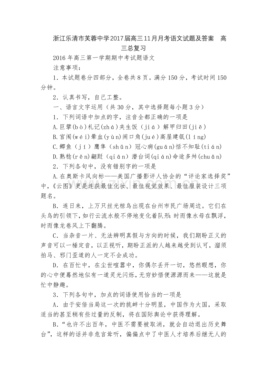 浙江乐清市芙蓉中学2017届高三11月月考语文试题及答案--高三总复习.docx_第1页