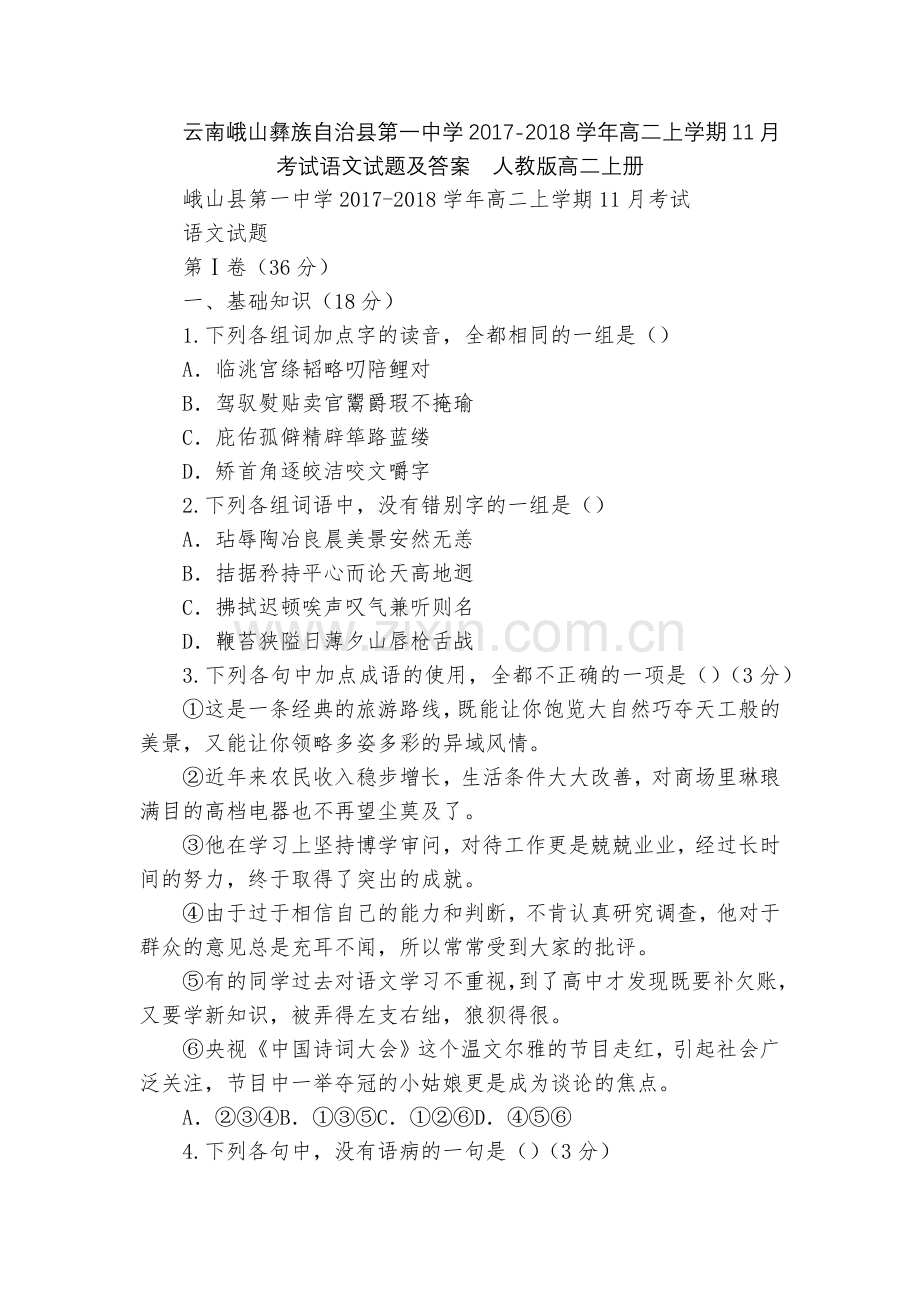 云南峨山彝族自治县第一中学2017-2018学年高二上学期11月考试语文试题及答案--人教版高二上册.docx_第1页