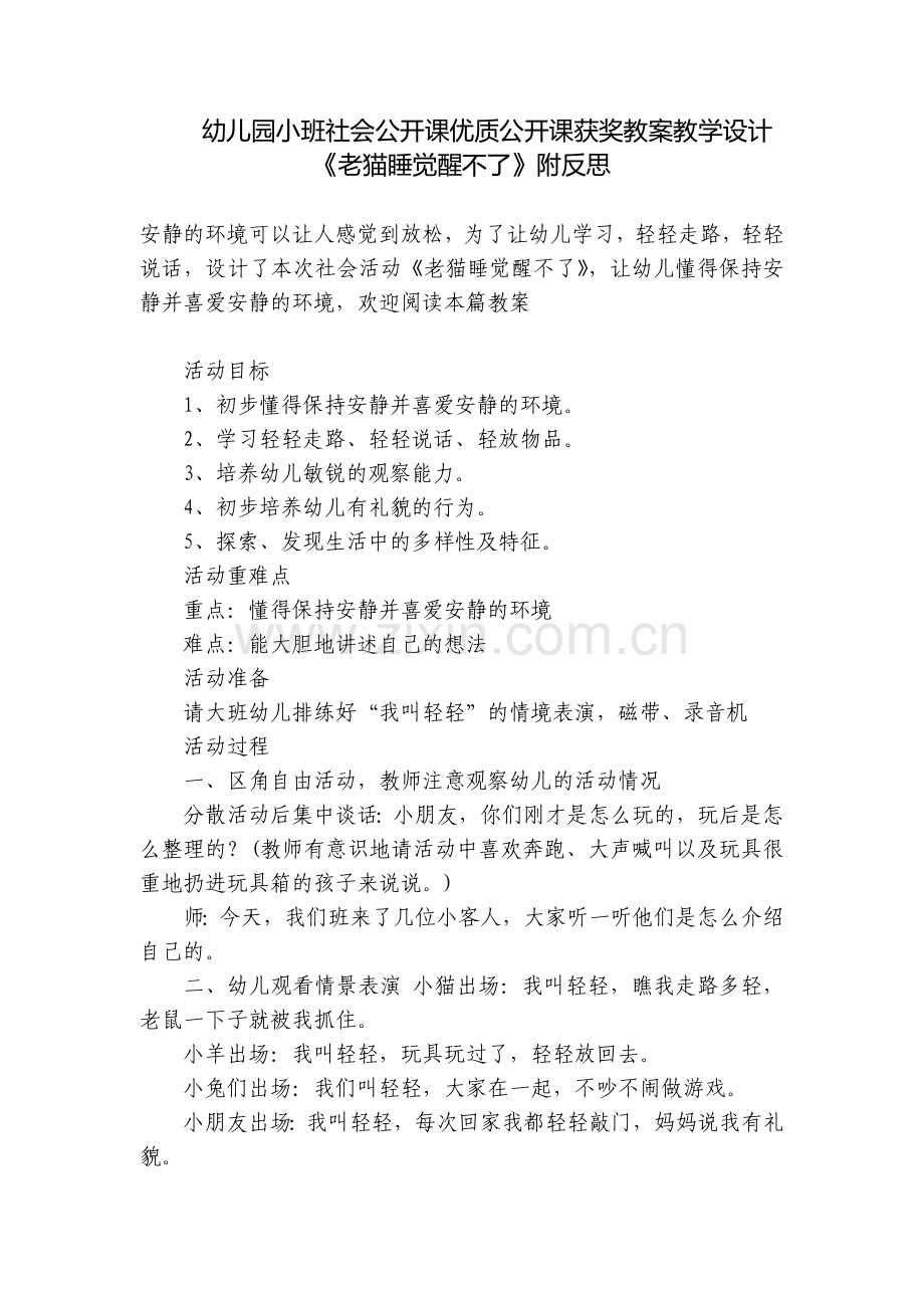 幼儿园小班社会公开课优质公开课获奖教案教学设计《老猫睡觉醒不了》附反思.docx_第1页