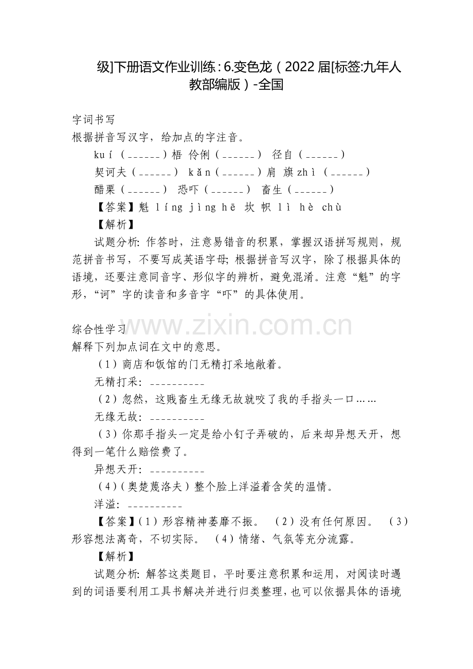 级]下册语文作业训练：6.变色龙(2022届[标签-九年人教部编版)-全国.docx_第1页