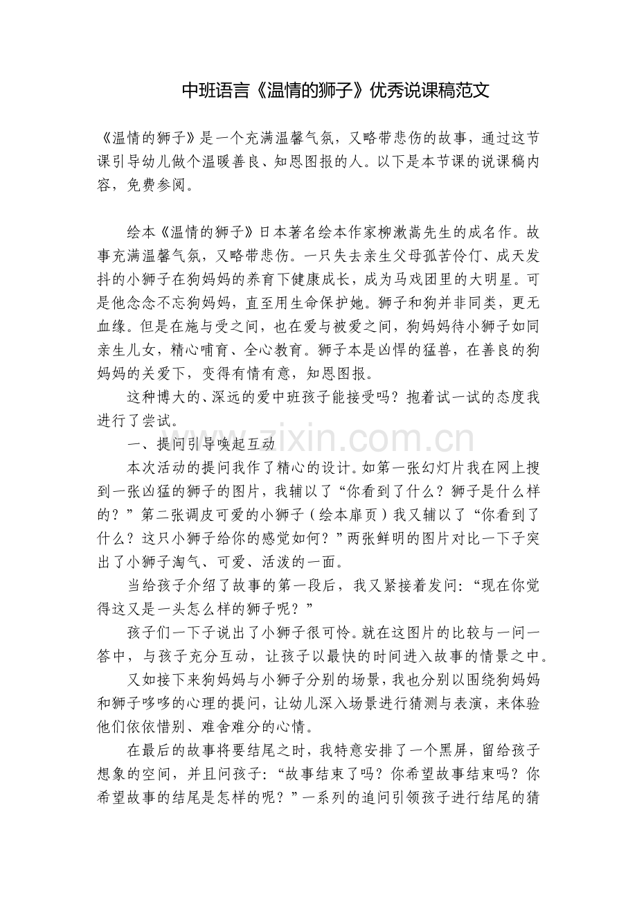 中班语言《温情的狮子》优秀说课稿范文.docx_第1页