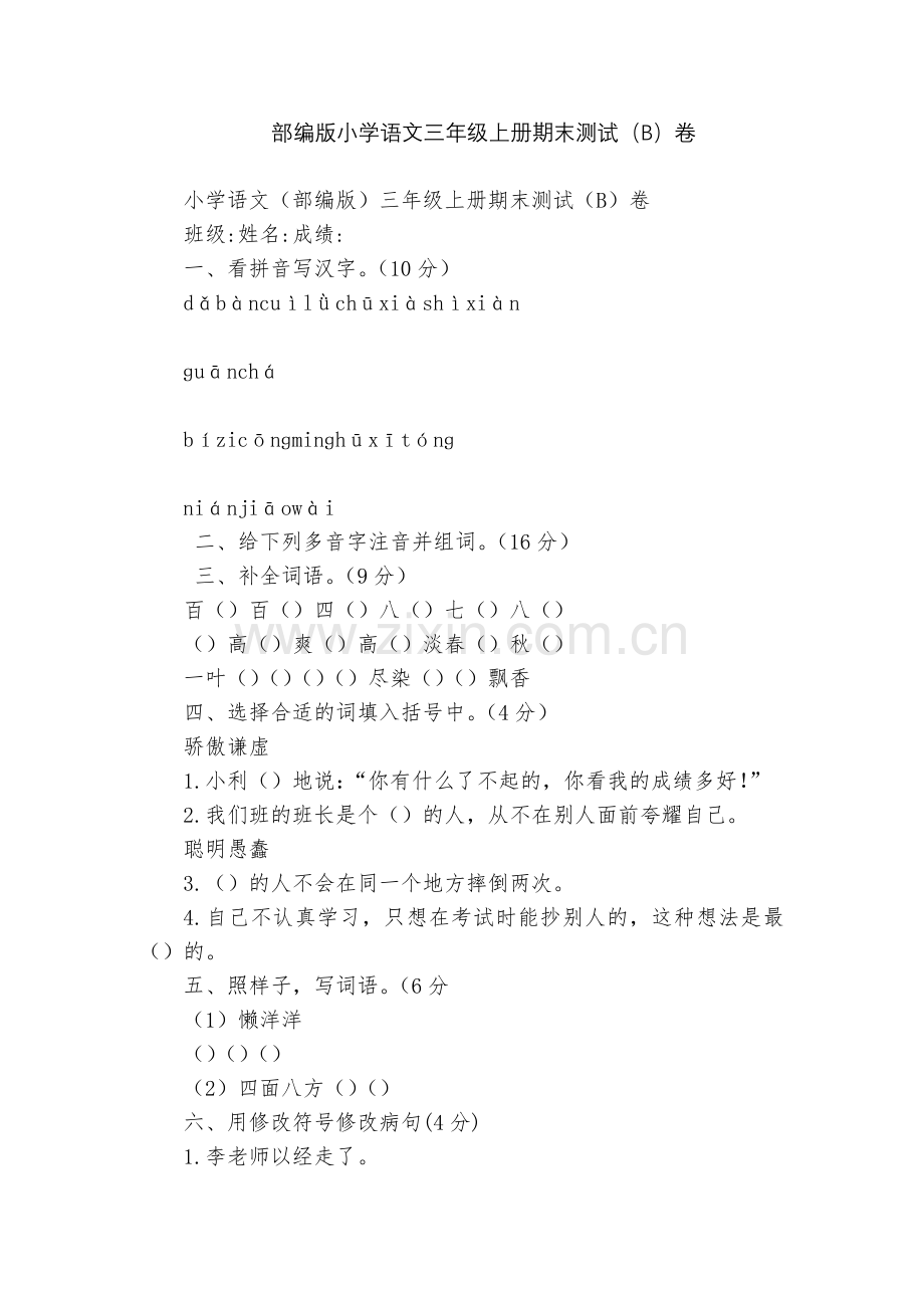 部编版小学语文三年级上册期末测试(B)卷.docx_第1页