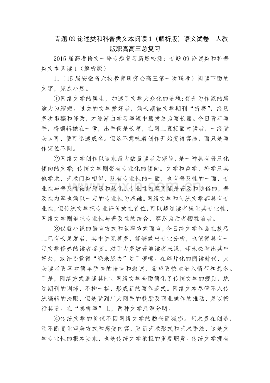 专题09论述类和科普类文本阅读1(解析版)语文试卷--人教版职高高三总复习.docx_第1页