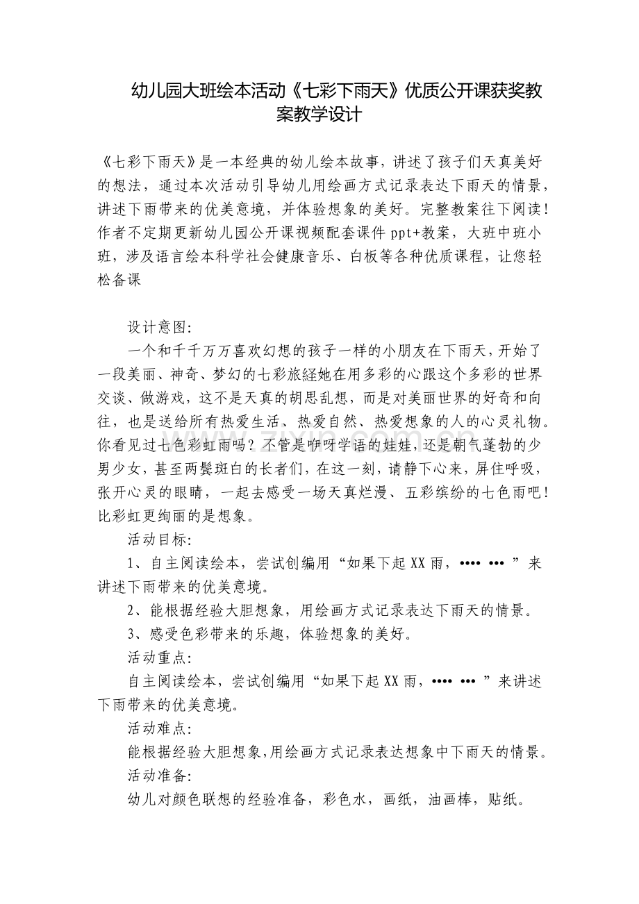 幼儿园大班绘本活动《七彩下雨天》优质公开课获奖教案教学设计.docx_第1页