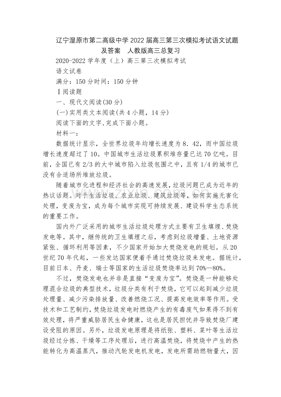 辽宁湿原市第二高级中学2022届高三第三次模拟考试语文试题及答案--人教版高三总复习.docx_第1页
