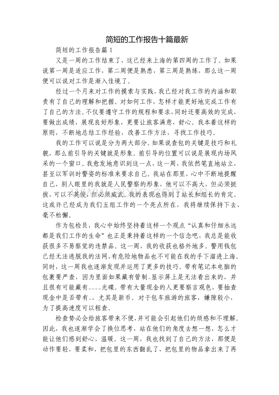 简短的工作报告十篇.docx_第1页