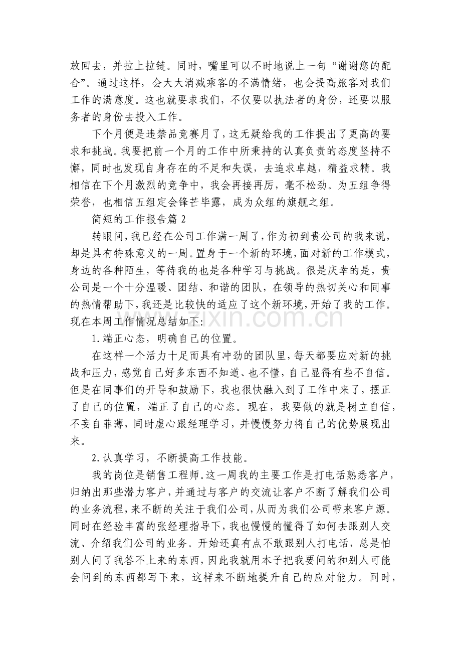 简短的工作报告十篇.docx_第2页