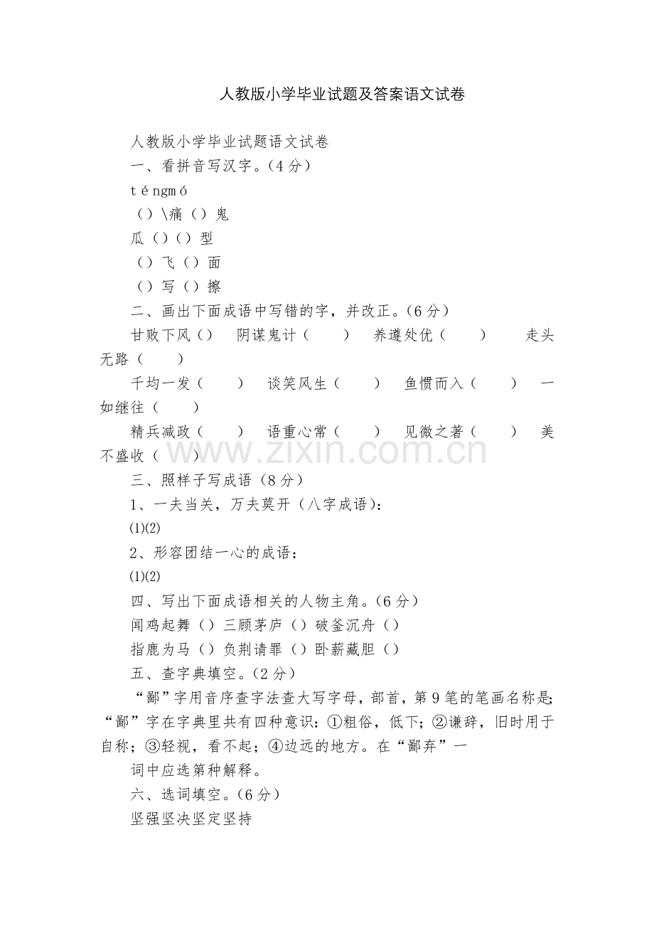 人教版小学毕业试题及答案语文试卷.docx_第1页