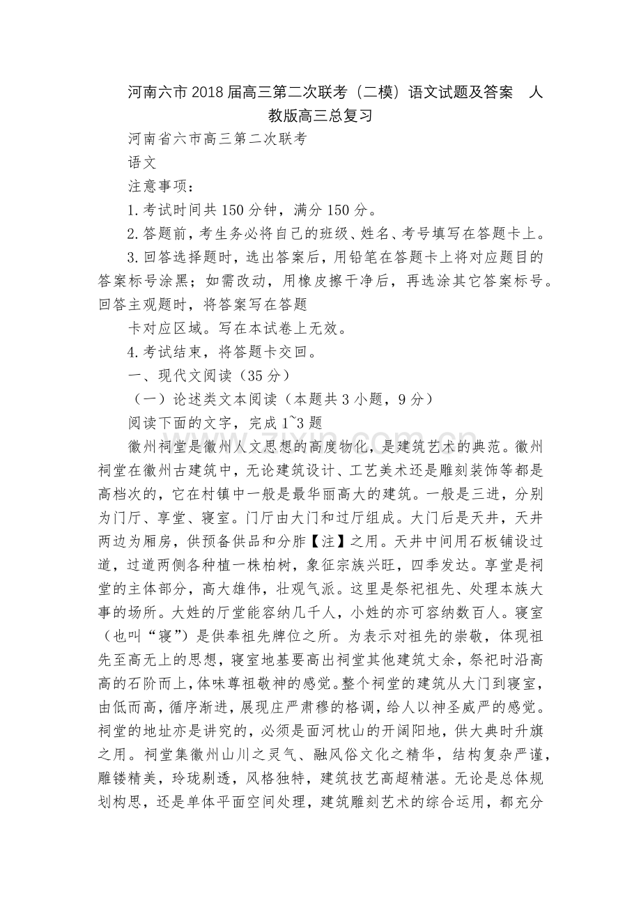 河南六市2018届高三第二次联考(二模)语文试题及答案--人教版高三总复习.docx_第1页