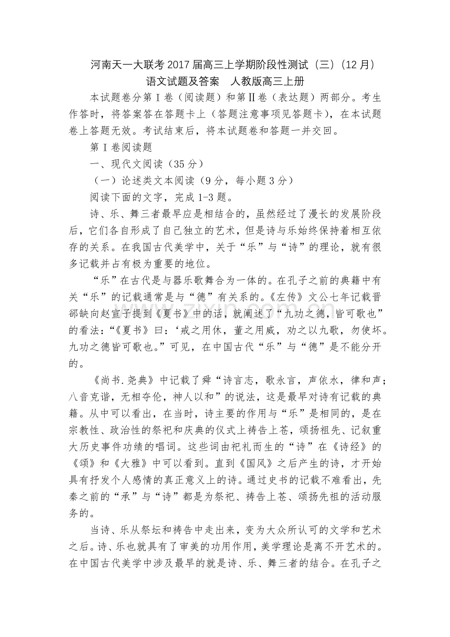 河南天一大联考2017届高三上学期阶段性测试(三)(12月)语文试题及答案--人教版高三上册.docx_第1页