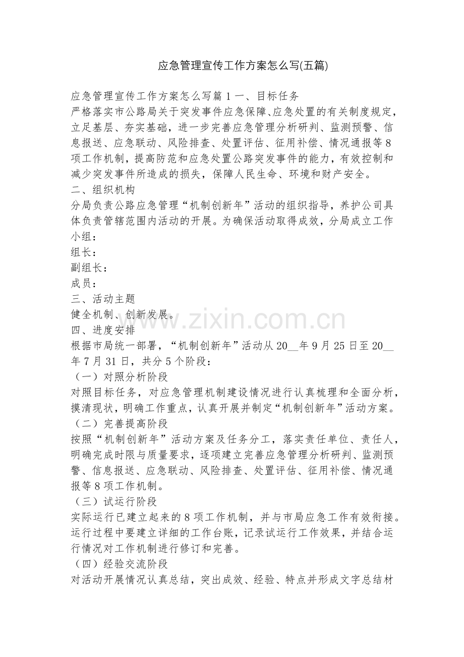 应急管理宣传工作方案怎么写(五篇).docx_第1页