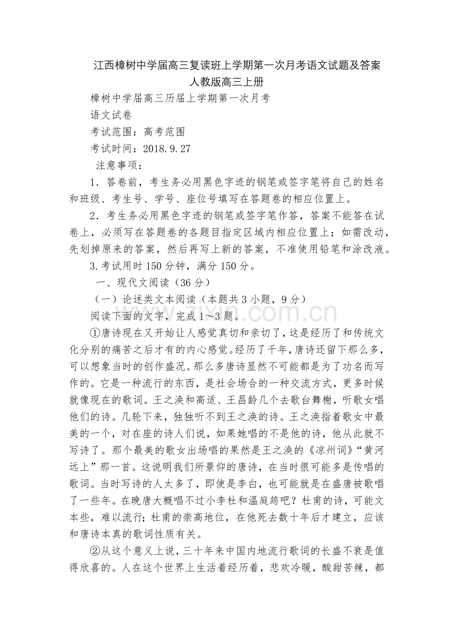 江西樟树中学届高三复读班上学期第一次月考语文试题及答案--人教版高三上册.docx_第1页