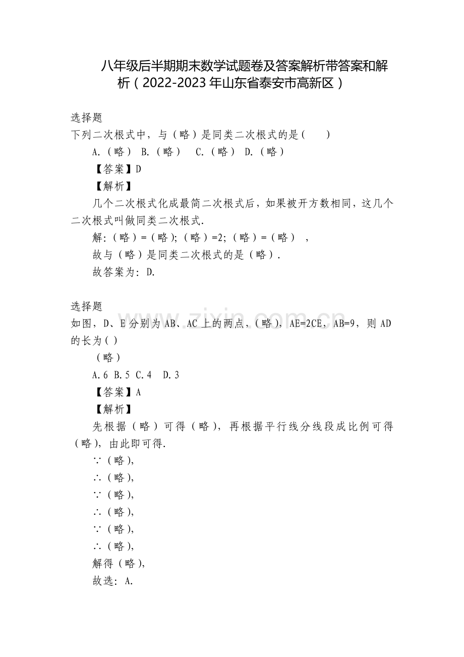 八年级后半期期末数学试题卷及答案解析带答案和解析(2022-2023年山东省泰安市高新区).docx_第1页