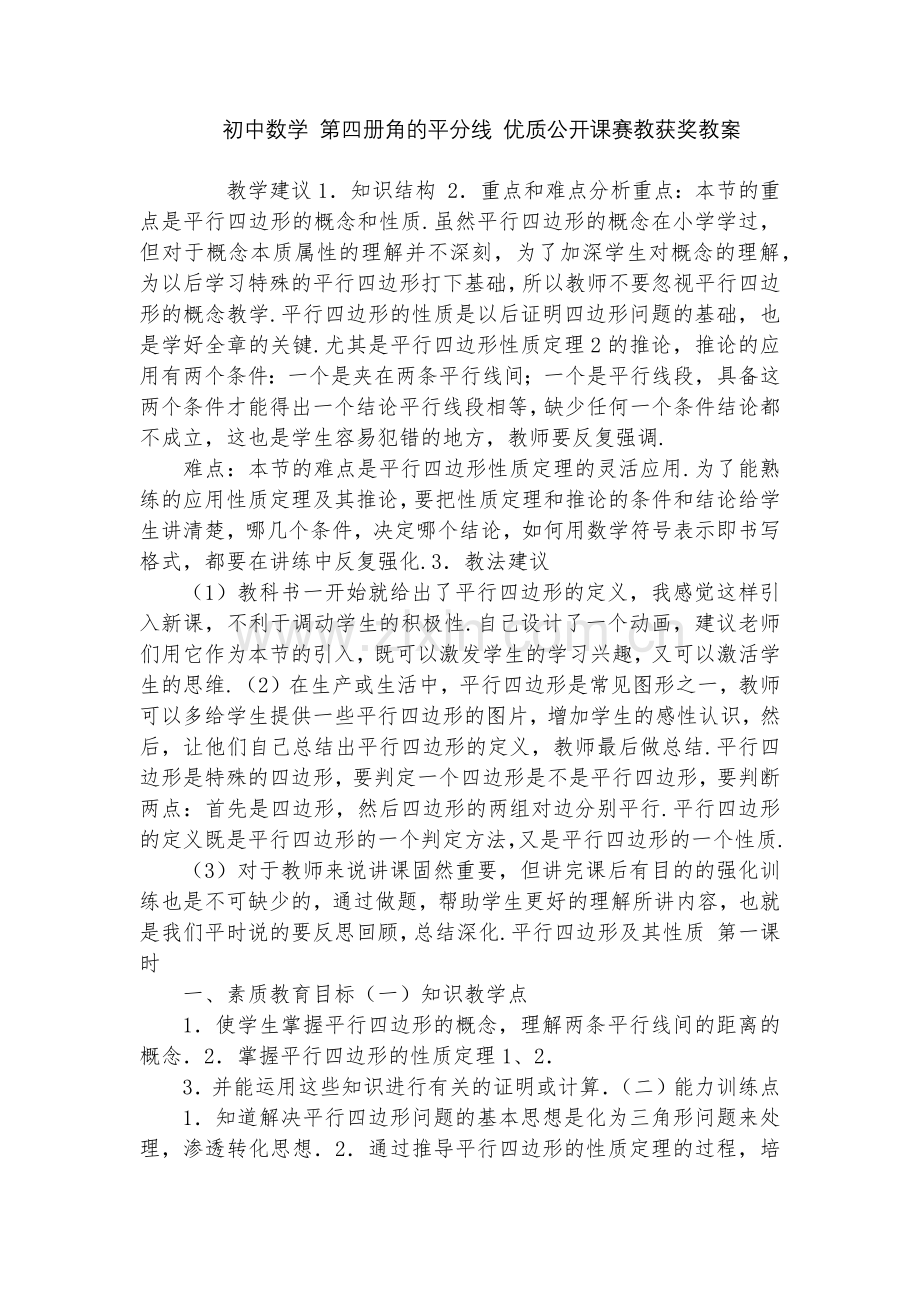初中数学-第四册角的平分线-优质公开课赛教获奖教案.docx_第1页