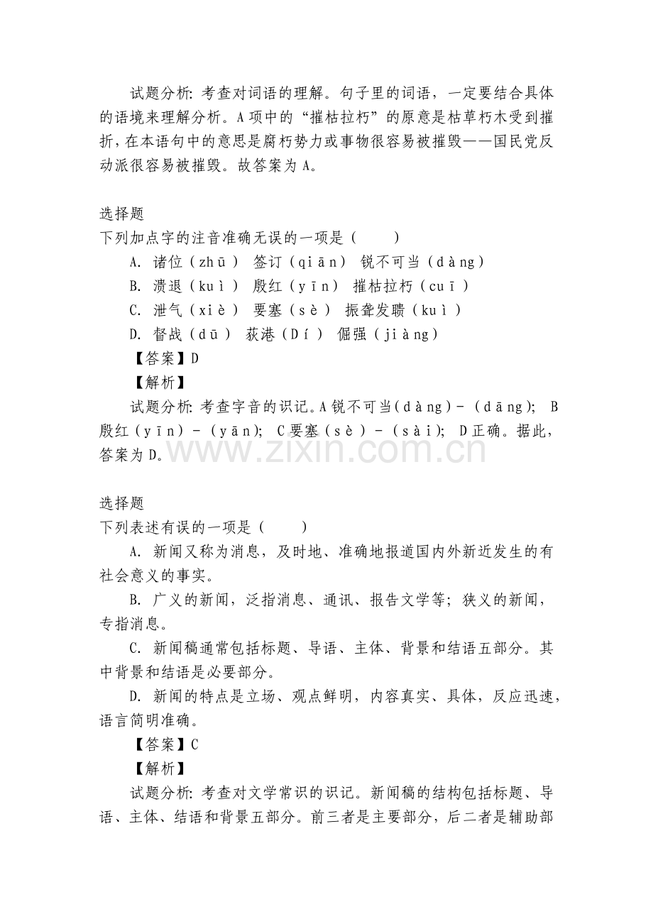 八年级语文2022年下册课时练习网上在线做题-全国.docx_第2页