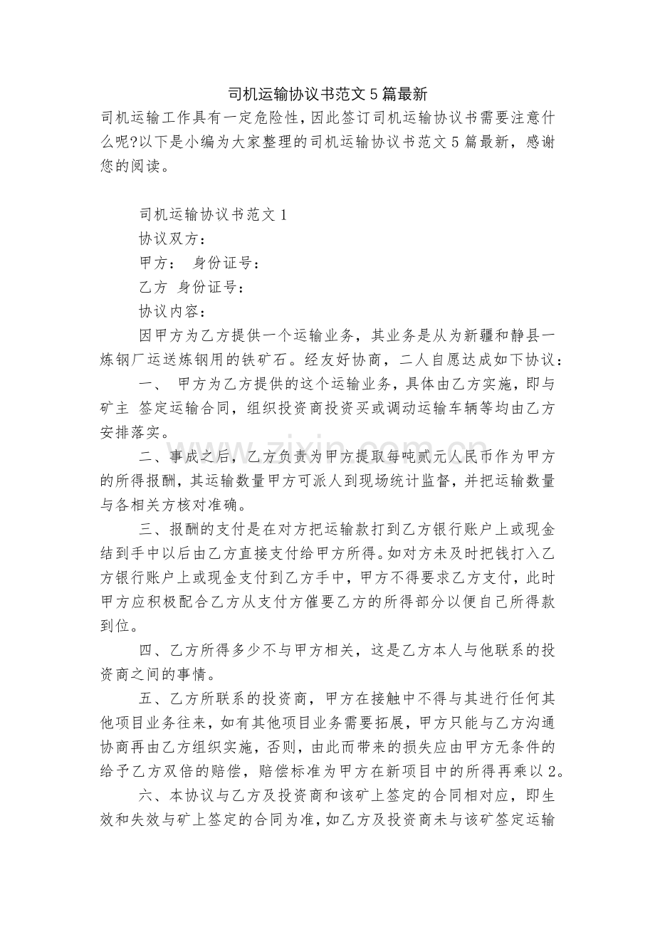 司机运输协议书范文5篇.docx_第1页