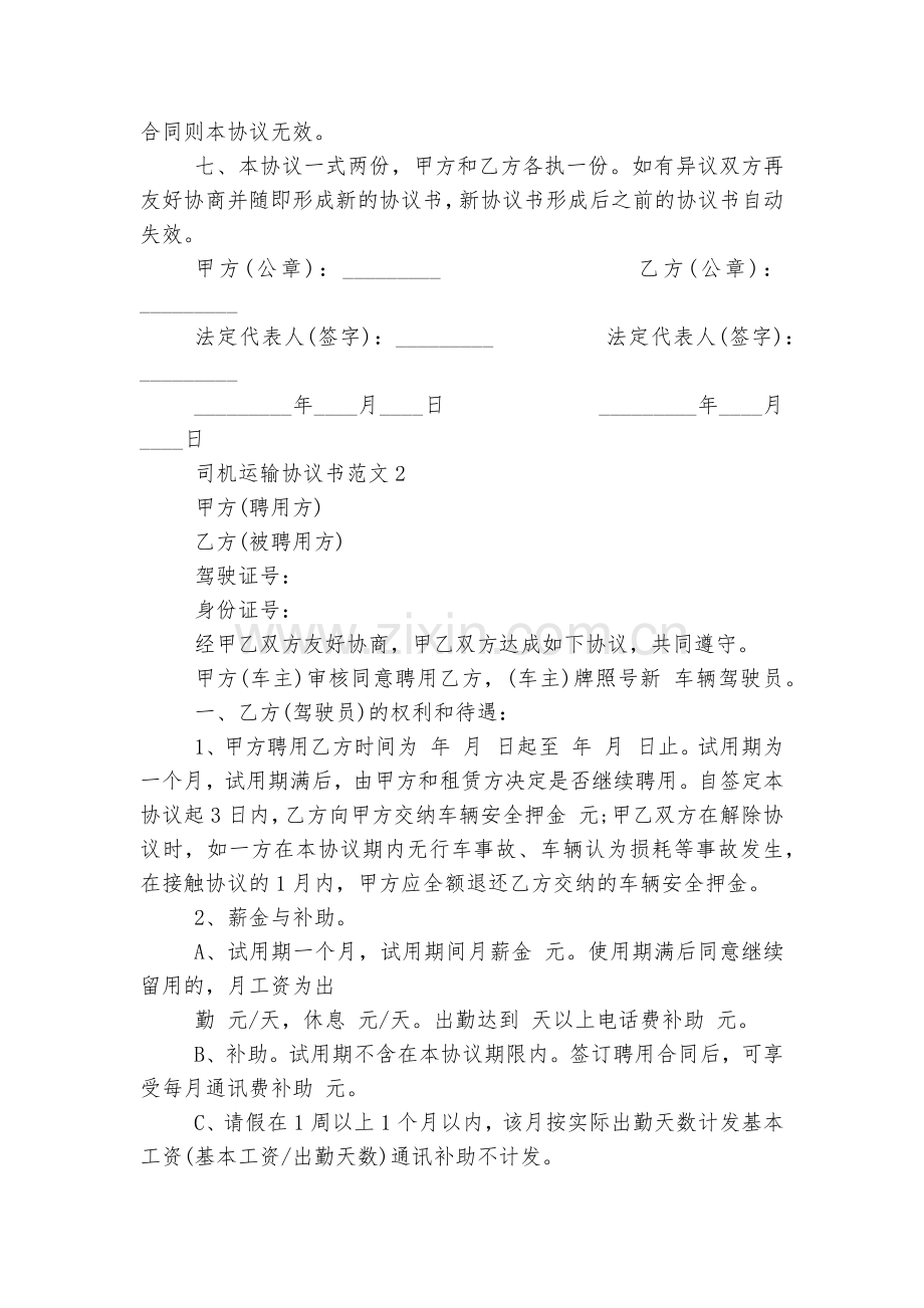 司机运输协议书范文5篇.docx_第2页