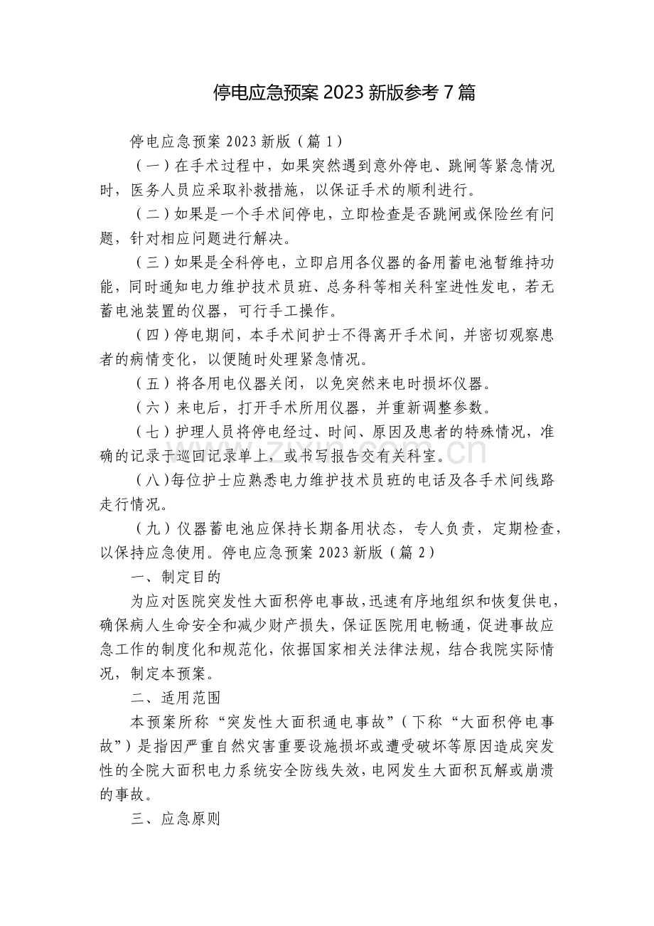 停电应急预案2023新版参考7篇.docx_第1页