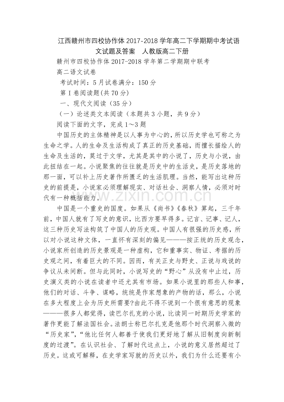 江西赣州市四校协作体2017-2018学年高二下学期期中考试语文试题及答案--人教版高二下册.docx_第1页