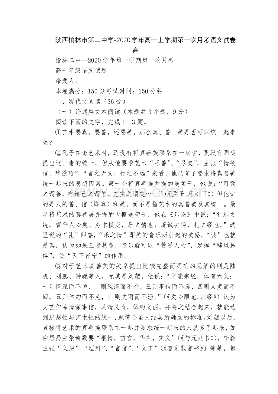 陕西榆林市第二中学-2020学年高一上学期第一次月考语文试卷--高一.docx_第1页